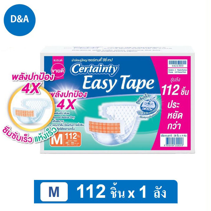Certainty Easy Tape Size M 112 pcs (Carton) ผ้าอ้อมผู้ใหญ่เซอร์เทนตี้ อีซี่เทป ไซส์ M 112 ชิ้น (ลัง)