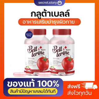 ของแท้💯 1 แถม 1 BELL LERINE GLUTA กลูต้าเบล กลูต้าเบลล์เลอรีน  วิตามินสูตรคุณหมอ 1 แคปซูล=มะเขือเทศ 12 ชะลอวัย ดูดซึมไว