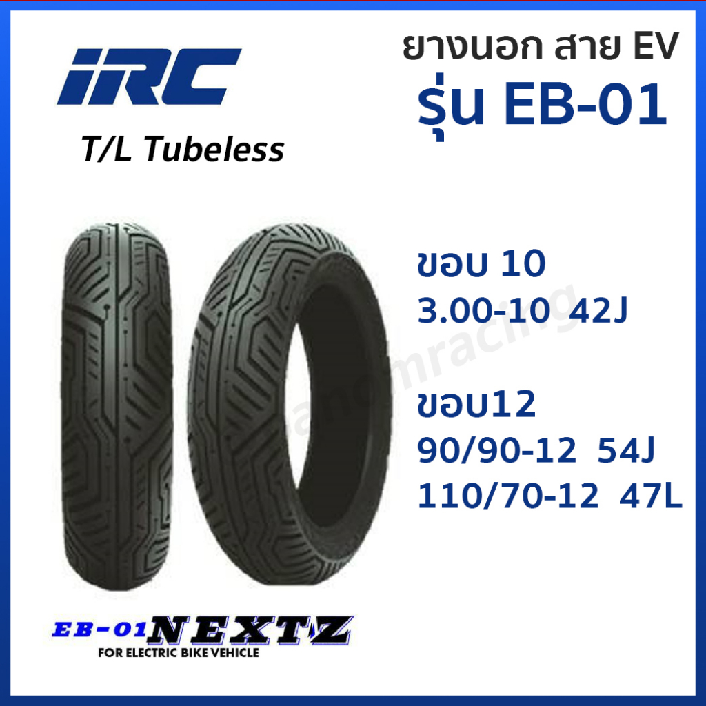 ยางนอก IRC EV ยางไออาร์ซี  รุ่น EB-01 EB01 NEXTZ ขอบ10,12 T/L Tubeless ไม่ใช้ยางใน 3.00-10 90/90-12 110/70-12 เลือกได่