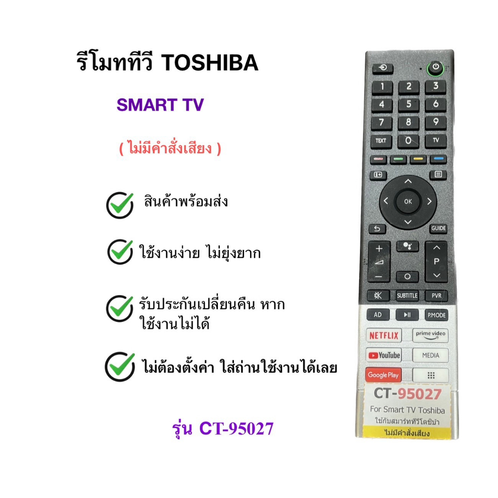 รีโมททีวี โตชิบ้า Toshiba SMART TV รุ่น CT-95027 (สมาร์ททีวี) สินค้าพร้อมส่ง