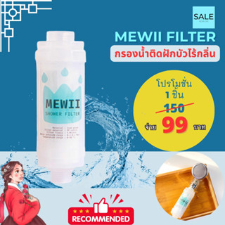 กรองน้ำฝักบัวเกาหลี MEWII SHOWER FILTER กรองน้ำฝักบัว กรองละเอียด 5 ไมครอน