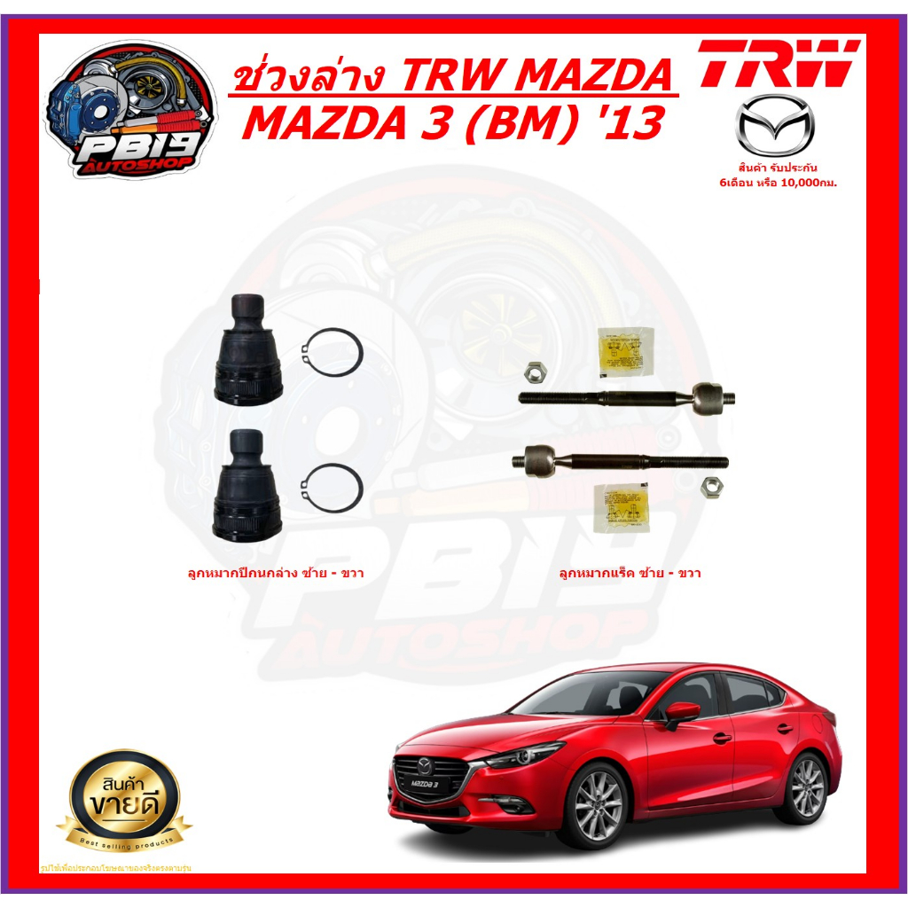 TRW ช่วงล่าง ลูกหมากต่างๆ MAZDA 3 (BM) '13 (ส่งฟรี)
