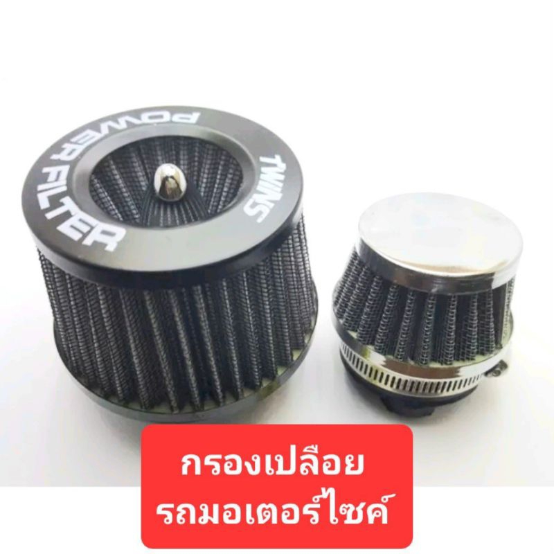 กรองเปลือยมอเตอร์ไซค์ กรองอากาศ ไส้กรองใส่ได้หลายรุ่นรถมอเตอร์ไซค์ กรองเปลือยMINI ไส้กรองมอเตอร์ไซค์ จักรยานยนต์