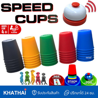 Speed Cups เกมส์เรียงถ้วย เสริมพัฒนาการ เปิดการ์ด หยิบแก้วเรียงสี กดกระดิ่ง เล่นได้ 6 คน WT-007-56