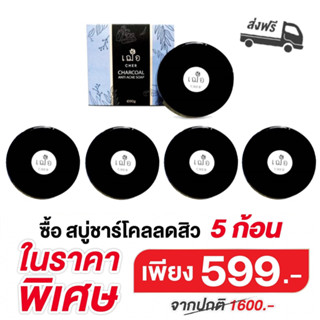 (สบู่ลดสิว) เฌอ สบู่ผงถ่าน รักษาสิว CHARCOAL ANTI ACNE SOAP (90 กรัม) CHER SKINCARE