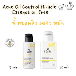 (สิวแห้งไว) เฌอ Essence น้ำตบลดสิว สิวยุบไว รอยจางไว CHER SKINCARE