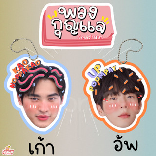 พวงกุญแจ เคลือบ หัวโต เก้า ภูมิภัทร อัพ เก้าอัพ