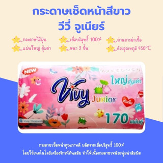 Vivy Junior (1 ห่อ) กระดาษเช็ดหน้า กระดาษทิชชู่ วีวี่ จูเนียร์ (170 แผ่นคู่)--แท้