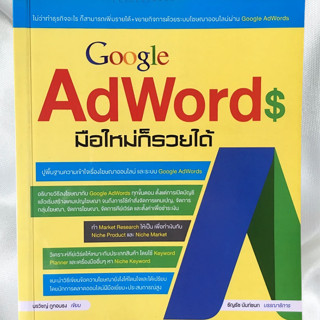 Google AdWords มือใหม่ก็รวยได้