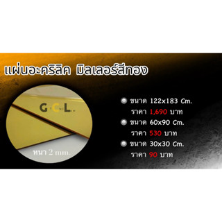 แผ่นอะคริลิคมิลเลอร์สีทองหนา2mm.ขนาด30x30 cm.