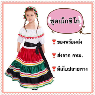 ชุดเม็กซิโก ชุดเม็กซิกัน mexico mexican costume traditional costume อเมริกาใต้ south america