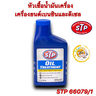 หัวเชื้อน้ำมันเครื่อง เบนซินและดีเซล STP (เอสทีพี) Oil Treatment STP 66079/1 443ML