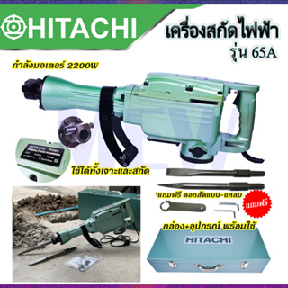 ⭐เครื่องสกัดไฟฟ้า ขนาดใหญ่ 15กก. รุ่่น PH65A  **การันตีสินค้าตรงปก 100% (AAA)