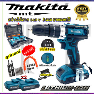 ⭐MAKITA สว่านไร้สาย 149V 3ระบบ เจาะกระแทกได้ **การันตีสินค้าตรงปก 100% (AAA)