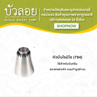 หัวบีบโรมิโอ (794),(796)