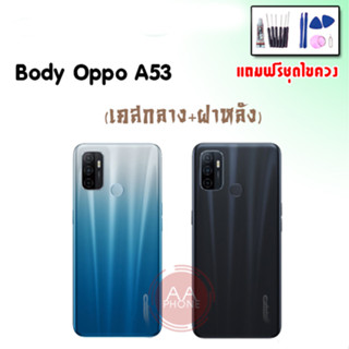 บอดี้ A53 เคสกลาง+ฝาหลัง A53 Body A53  เคสกลาง+ฝาหลัง+ปุ่มเพิ่มเสียงลดเสียง