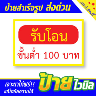 ป้ายไวนิลรับโอนเงิน ขั้นต่ำ 100 ไม่รับโอนเงิน ขนาด 60x40cm ป้ายอิงค์เจ็ท ป้ายร้านค้า ป้ายด่วน ป้ายพร้อมส่ง ป้ายราคาถูก