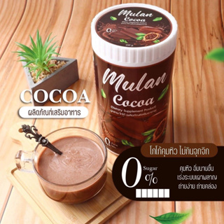 Mulan Cocoa มู่หลานโกโก้ อาหารเสริม ชนิดผง(แบบถัง)