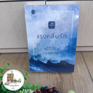 หนังสือ (พร้อมส่ง)  แรงคลื่นรัก