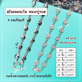 Silver-Cute สร้อยคอนะโม หลวงปู่ทวด สินค้าเป็นเงินแท้ไม่ลอก 100%