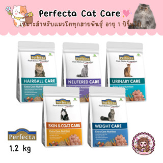 **ล็อตใหม่** Perfecta Care Cat Food อาหารแมว เพอร์เฟคต้า แคร์ สูตรป้องกันและควบคุมเฉพาะด้าน สำหรับแมว ขนาด 1.2 kg