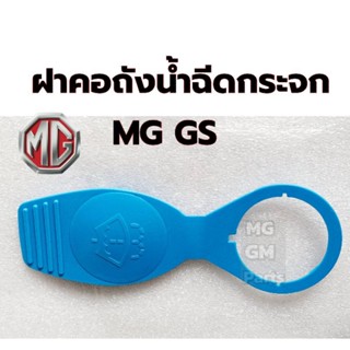 ฝาคอถังน้ำ​ฉีด​กระจก​ MG GS  คุณ​ภาพ​ดี​เกรดOEM