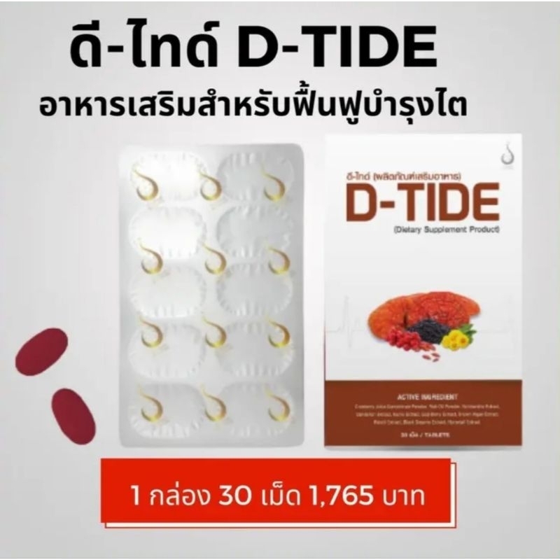 D-TIDE(ดี-ไทด์)อาหารเสริมดูแลไต