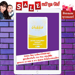 ส่งฟรี มีของแถม [พร้อมส่ง แท้ 💯%] Shikku ชิคคุ (Vivi Plus วีวี่) สูตรแรง x2 ผอม &amp; ขาว หุ่นสวยผิวใสในกล่องเดียว