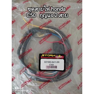 ชุดสายไฟ honda C50 รุ่นสวิทช์กุญแจ 2 สาย 32100-041-00 สินค้าคุณภาพเกรด a สินค้าจัดส่งเร็ว