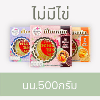 เปี๊ยะหนึบฝอย *ไม่มีไข่ มี3รสชาติ นน.500กรัม