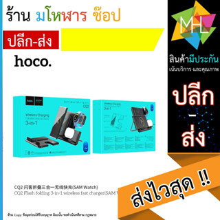 Hoco CQ2 Wireless Fast Charger 3 in 1 ที่ชาร์จไร้สาย แบบ 3 in 1 ชาร์จได้หลายอย่างพร้อมกัน (140966TP)