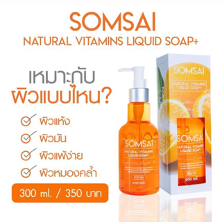 สบู่ส้มใส SOMSAI NATURAL VITAMINS LIQUID SOAP สบู่ฟื้นฟูผิว เพราะความใส รอไม่ได้