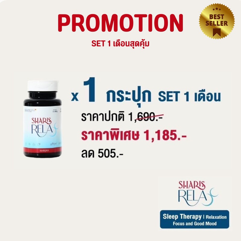 (สุดคุ้ม 1 เดือน) SharisRelax ผลิตภัณฑ์ที่ช่วยให้การนอนหลับดีขึ้น หลับลึก รู้สึกผ่อนคลาย