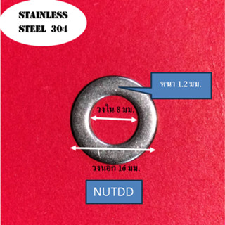 แหวนอีแปะ แหวนรองน็อตเบอร์ 12  M8  (8มม.x16มม.)  หนา 1.2  มม. วัสดุ สแตนเลส 304 (ถุงละ 30 ตัว)