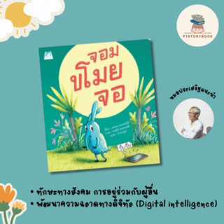 🌈 PTstorybook 🌈 จอมขโมยจอ หมอประเสริฐแนะนำ PFK