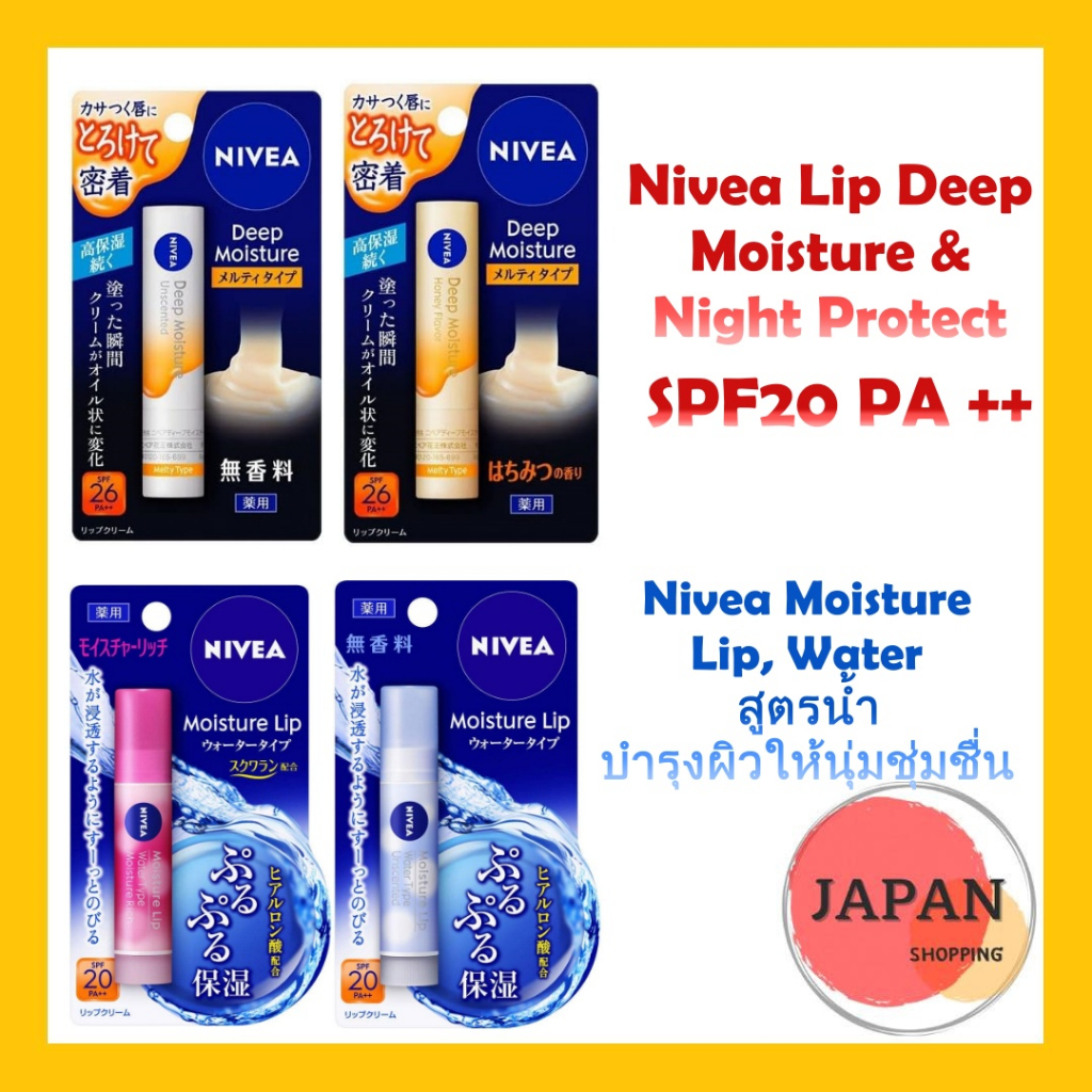 Nivea Lip Deep Moisture & Night Protect ลิปนีเวีย ลิปบาล์ม บำรุงริมฝีปากให้ชุ่มชื้น
