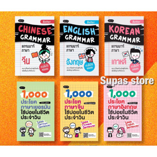 Better Korean English Chinese Grammar แกรมมาร์ภาษาเกาหลี อังกฤษ จีน | 1,000 ประโยคภาษาเยอรมั จีน อังกฤษใช้บ่อย