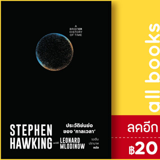 ประวัติย่นย่อของกาลเวลา (A Briefer History of Time) | สำนักพิมพ์แสงดาว Stephen Hawking