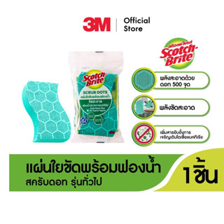 SCOTCH-BRITE® Scrub Dots Heavy Duty แผ่นใยขัดพร้อมฟองน้ำสครับดอท รุ่นทั่วไป