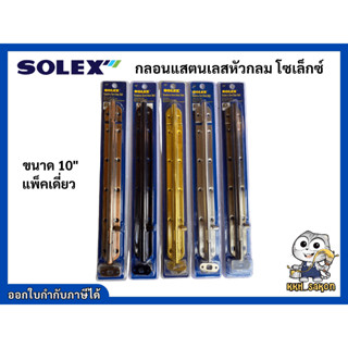 กลอน กลอนประตูสแตนเลส โซเล็กซ์ Solex ขนาด10 นิ้ว