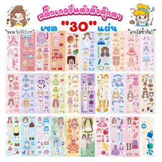 สุดคุ้ม!! สติ๊กเกอร์แต่งตัวตุ๊กตาเซต 30 แผ่น(ลายไม่ซ้ำกัน) ขนาด 5x10.5 cm สีสันสดใสลายน่ารัก