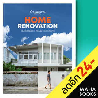 บ้านและสวนฉบับพิเศษ Home Renovation รวมไอเดียรีโนเวต ปรับปรุงและต่อเติมบ้าน | บ้านและสวน กองบก.นิตยสารบ้านและสวน