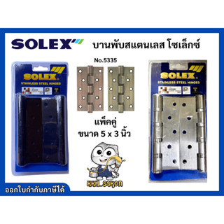 บานพับ บานพับประตู บานพับสแตนเลส โซเล็กซ์ ขนาด 5 X 3 Solex no.5335