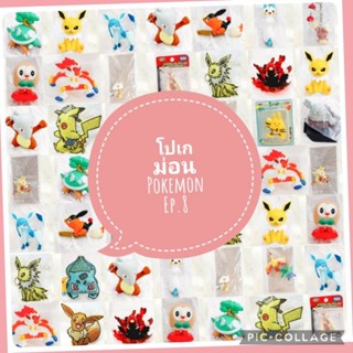 *พร้อมส่ง* ตุ๊กตา โมเดล ฟิกเกอร์ กาชาปอง โปเกม่อน pokemon ชุดที่ 8/10 ญี่ปุ่นแท้