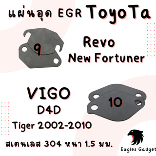 แผ่นอุด แผ่นปิด egr EGR / โตโยต้า รีโว วีโก้ Toyota Revo New Fortuner Vigo D4D / แผ่นสแตนเลส 304 2B สเตนเลส ss304 SUS304