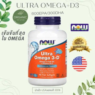 [ดีที่สุดในOMEGA] Ultra Omega โอเมก้า 3+ D3 เข้มข้น น้ำมันปลาบำรุงสมอง 500/600EPA/250/300DHA  90/180Softgel