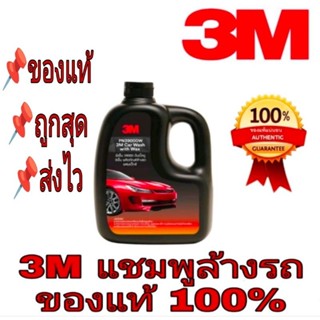 ‼️Sale ของแท้100%‼️3M Car Wash With Wax แชมพูล้างรถสูตรผสมแวกซ์ 1000ml ของแท้ 100%