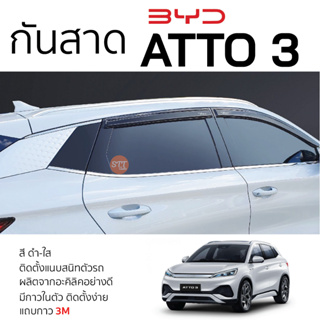 คิ้วกันสาดประตู BYD ATTO3 ทุกรุ่น สีชา พร้อมกาว 3M พร้อมติดตั้ง กันสาด รถยนต์ บีวายดี อ๊อตโต้ 3 ตรงรุ่น atto 3