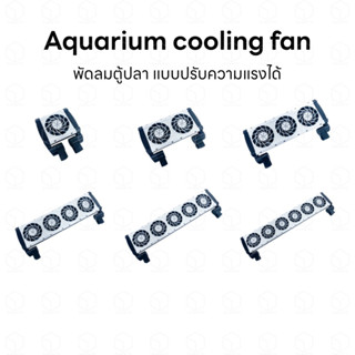 Aquarium Cooling Fan พัดลมตู้ปลา พัดลมตู้กุ้ง พัดลมตู้ไม้น้ำ สำหรับลดอุณหภูมิน้ำในตู้ไม่ให้สูงเกินไป สามารถปรับระดับลม