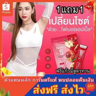 นิโกะเอสสูตร2 Niko S [🍎พร้อมส่ง 1แถม1] นิโกะเอส ไฟเบอร์ น้ำแอปเปิ้ลไซเดอร์ น้ำชงคุมหิว ลดพุง ดีท๊อก ลดบวม ลดหุ่น